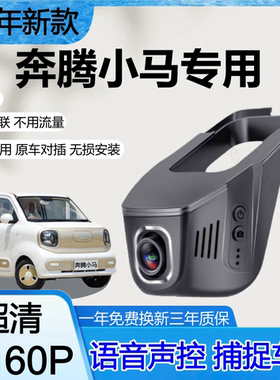 2024款-2026款奔腾小马行车记录仪玲珑活力马免走线录制前后双录