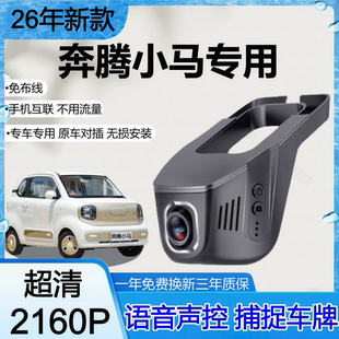 2024款-2026款奔腾小马行车记录仪玲珑活力马免走线录制前后双录