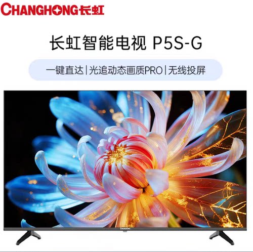 长虹43英寸遥控语音液晶DP456H