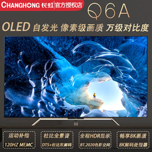 长虹55/65寸Q6A系列CHiQ启客OLED进口屏120hz高刷高端平板电视机