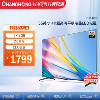 Changhong/长虹 55D5 55吋全景屏2+16GB高清4K智能语音液晶电视