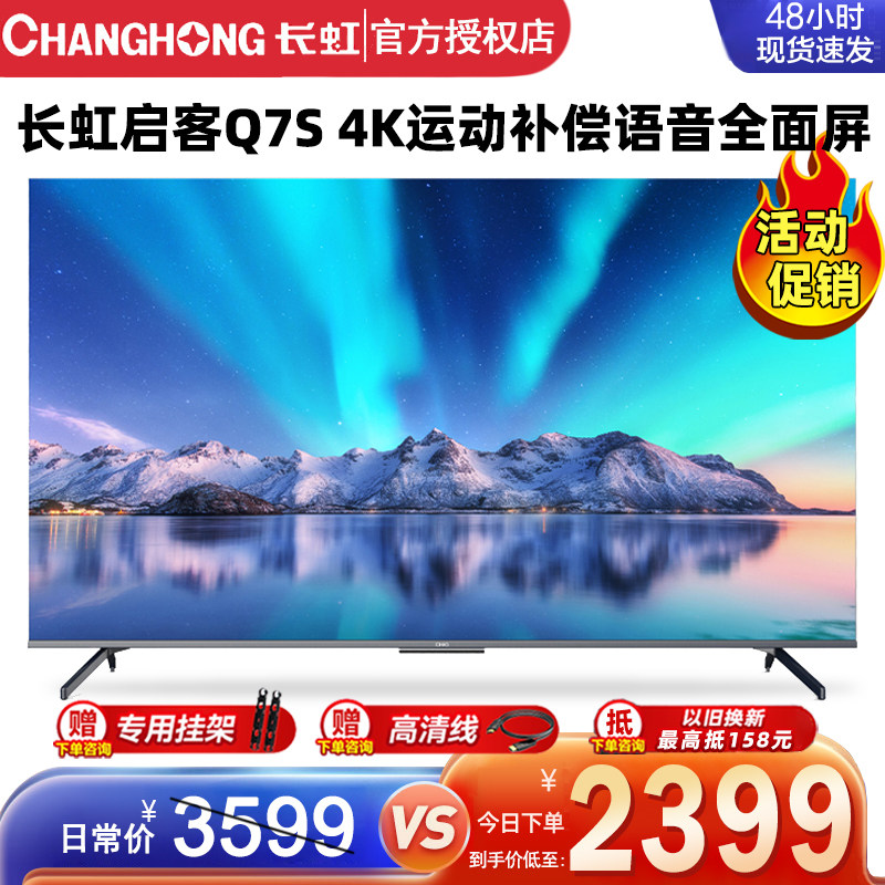 长虹50/55/65/75寸启客chiq家用智能4k语音防抖液晶平板电视机q7s
