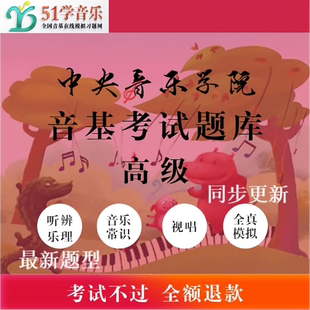 乐理视唱素养考级模拟题 中央音乐学院高级音基考试题库2025年新版
