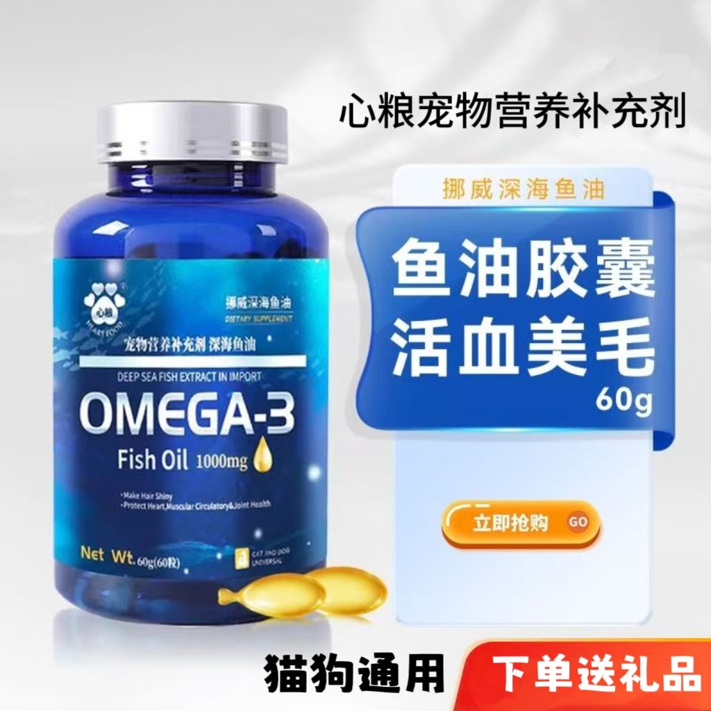 心粮深海鱼油狗狗专用美毛护肤鱼油猫咪专用软胶囊鱼油60粒好吸收