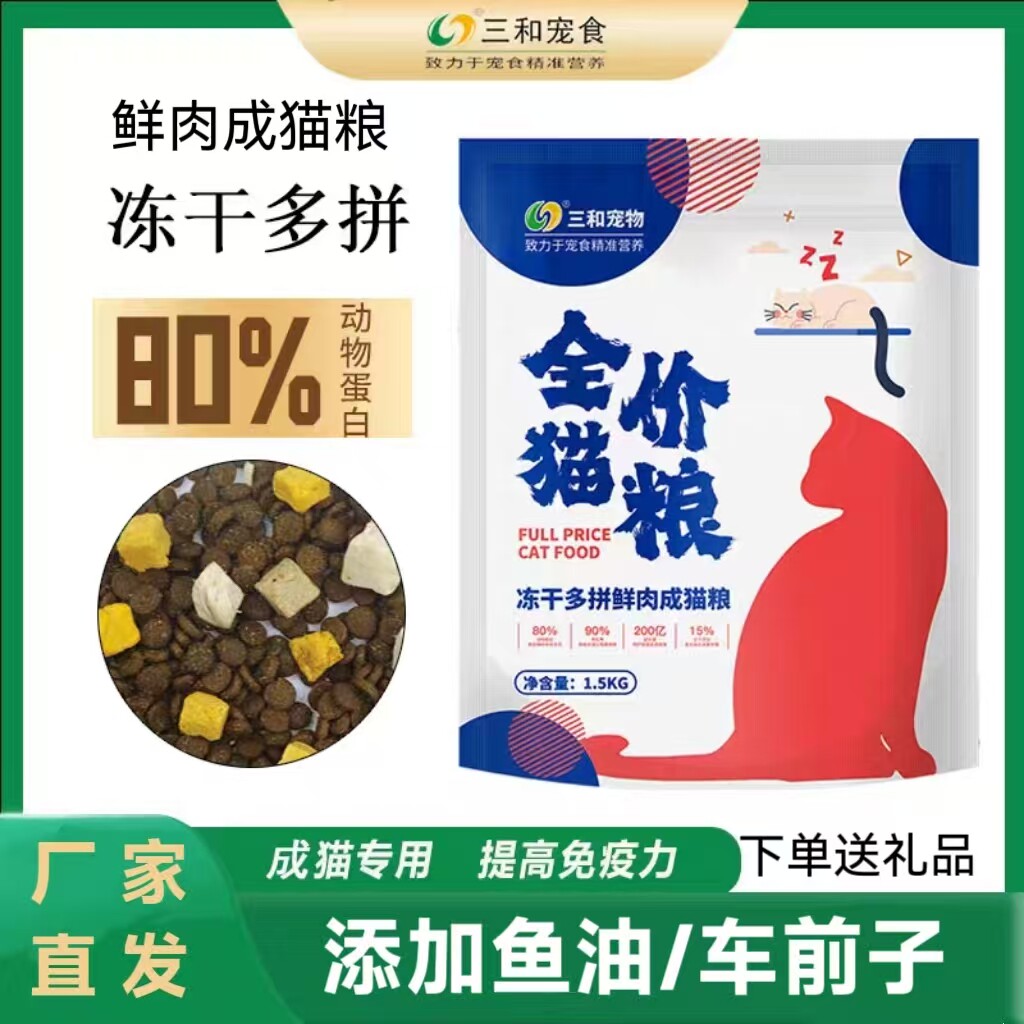 三和宠物鲜肉成猫粮1.5kg冻干多拼粮全价猫粮布偶流浪猫蓝猫粮8㎏