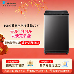 Littleswan/小天鹅 TB10V27T8/小型波轮洗衣机全自动洗脱一体机