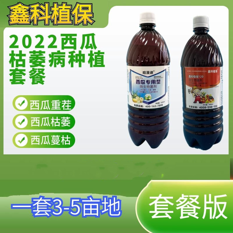 鑫科植保西瓜枯萎病套餐西瓜种植套餐