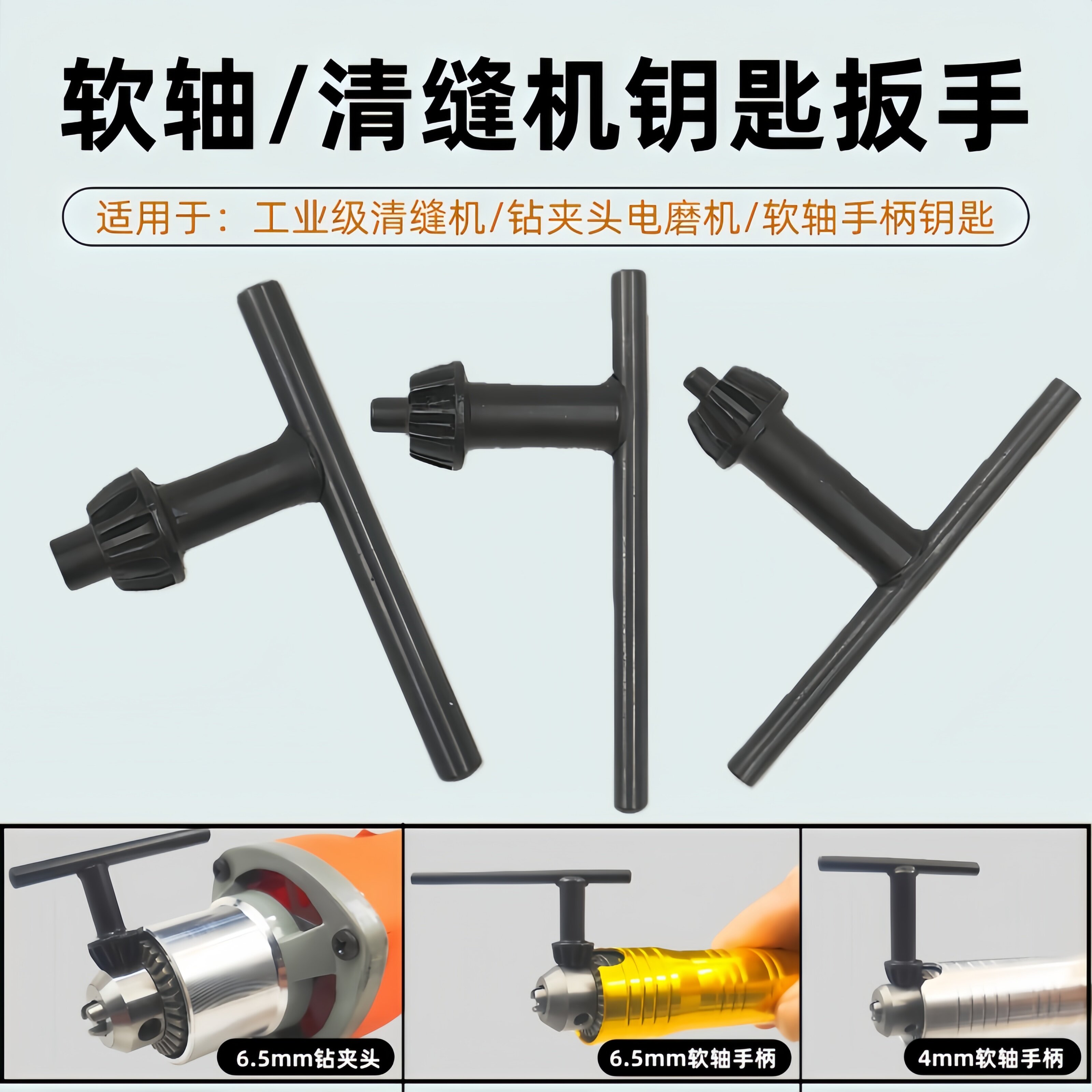 清缝机/电磨机/软轴夹头钥匙扳手