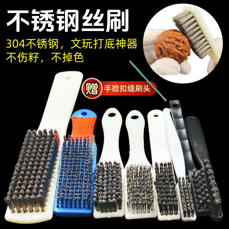 304不锈钢文玩核桃专用钢丝刷子
