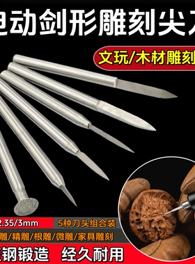 电动剑型雕刻刀宝剑刀橄榄文玩核雕刀木工尖刀划线刀牙机雕刻工具
