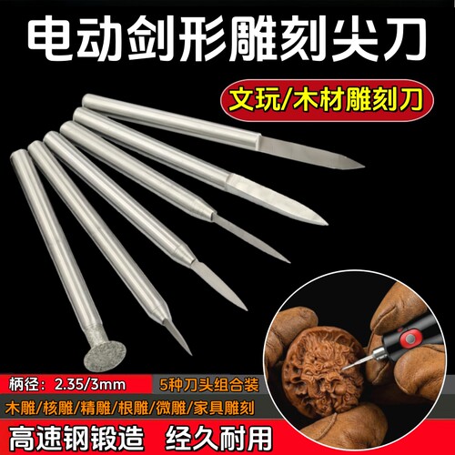 电动雕刻刀木材文玩雕刻剑形尖刀