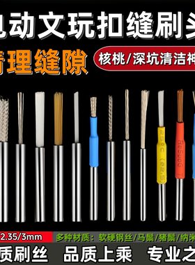 电动文玩核桃缝隙清理迷你钢丝刷