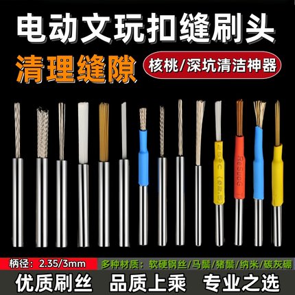 电动文玩扣缝刷头细钢丝纳米鬃毛迷你刷金刚核桃缝隙抛光打底神器