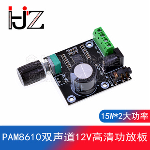 2大功率 15W PAM8610双声道12V高清功放板 纯数字功放