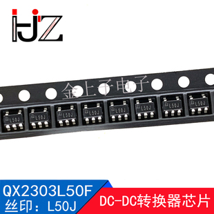 QX2303L50F 泉芯 SOT23-5 丝印L50J L50* DC-DC转换器 5V/800mA