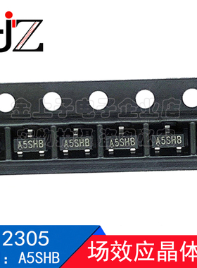 SI2305 SOT23 丝印A5SHB 常用场管 场效应晶体管 电子元器件 50个