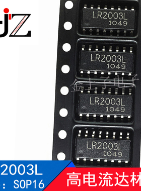 LR2003L 封装SOP16 集成IC芯片 高电流达林顿 电子元器件 10个