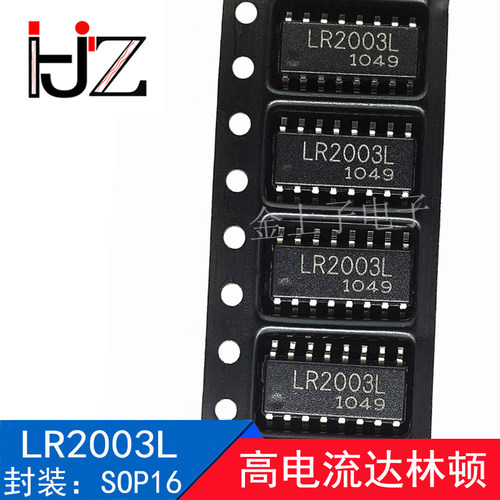LR2003L 封装SOP16 集成IC芯片 高电流达林顿 电子元器件 10个