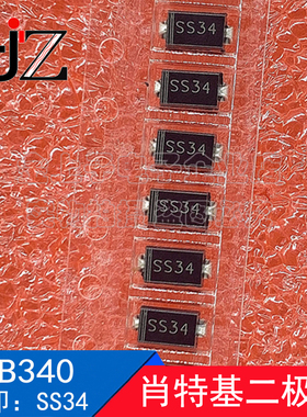 SB340 SMA 丝印SS34 肖特基二极管 3A/40V 贴片二极管 100个