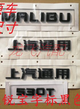 雪佛兰迈锐宝malibu530t字母贴