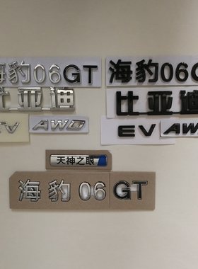 适配比亚迪海豹06 GT天神之眼后字标亮黑车标贴 EV AWD原装字母