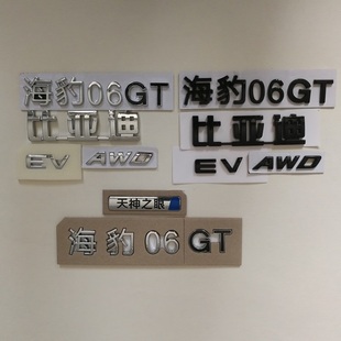 适配比亚迪海豹06 GT天神之眼后字标亮黑车标贴 EV AWD原装字母