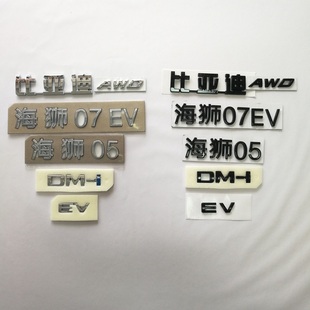 适配比亚迪海狮07EV车尾字标海狮05DM-iDM-p背门行李箱车标后标志