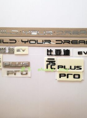 适用比亚迪元UP元PLUS 元pro原车尾部字标贴EV后备箱字母亮黑车标