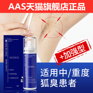 AAS去狐臭持久止汗露喷雾除臭异味狐臭净腋臭腋下女男士 专用香体