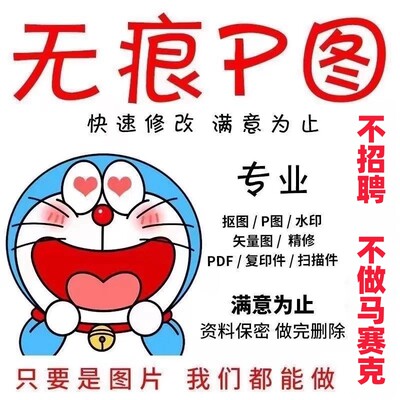 专业ps图修图ps无痕改字照片去水印设计图片处理ps修图ps图pdf