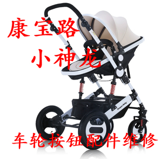 2高景观轻便推车前轮后轮扶手餐盘按钮配件维修 康宝路小神龙968B