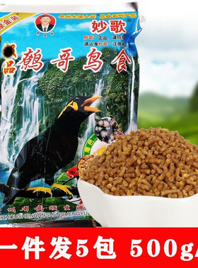 贵州生源妙哥鹩哥八哥鸟食5斤鸟粮鸟饲料黄色粒八哥鹩哥鸟食包邮