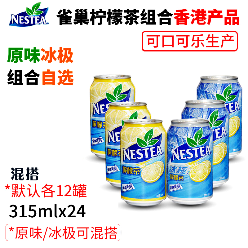 广东包邮香港Nestea/雀巢冰极冰激原味柠檬茶组合装315mlX24罐-封面