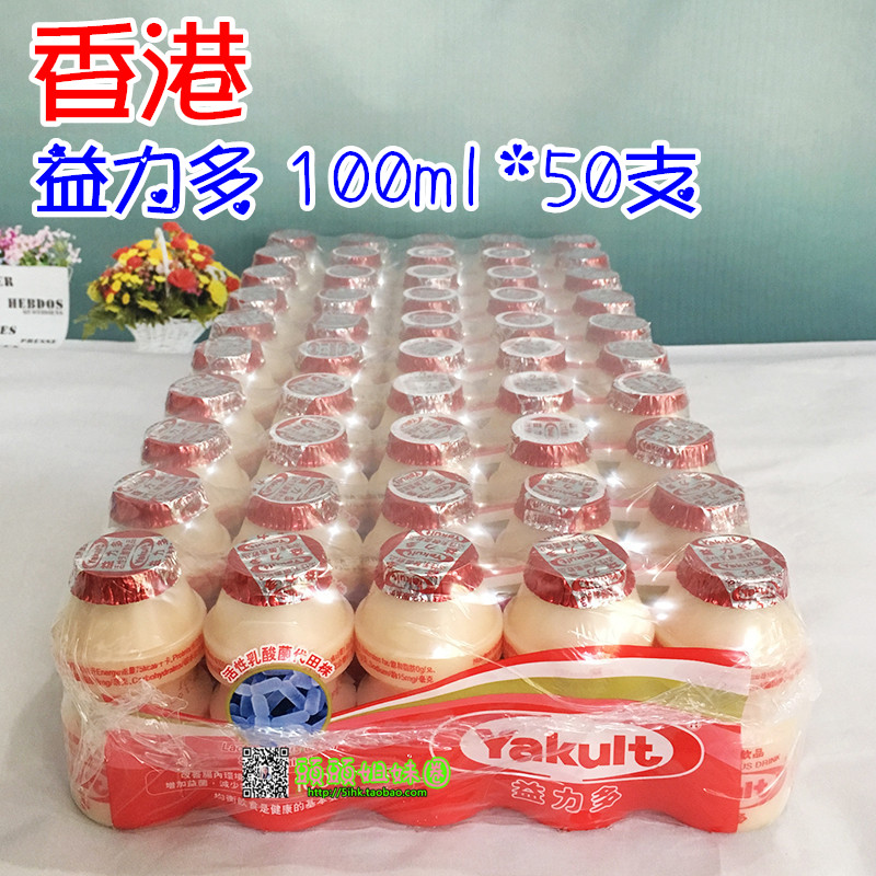 包邮香港版益力多YAKULT100ml*50支活性乳酸菌益生菌酸奶含乳-封面