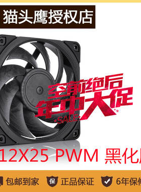 猫头鹰NF-A12x25 PWM 黑色化12cm风扇智能温控/4针水冷排散热风扇