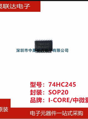 全新74HC245DAIP74HC245中微爱芯贴片SOP20 8路总线收发器芯片IC