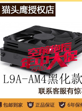 猫头鹰NH-L9a-AM4 chromax黑色版AMD ITX小机箱散热37高度黑化款