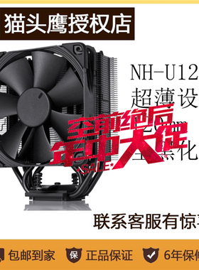 猫头鹰NH-U12S chromax.black黑色版散热器多平台适合F12黑色风扇