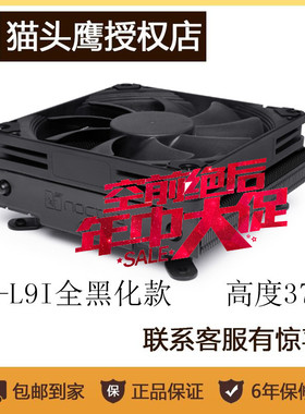 NOCTUA猫头鹰NH-L9i chromax.black 英特尔平台ITX薄款散热器黑色