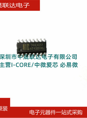 中微爱芯AIP74HC4051/74HC4051D SOP16模拟开关/多路复用器芯片IC