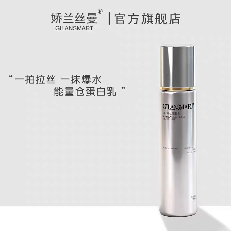 Gilansmart/娇兰丝曼能量仓蛋白乳 保湿滋润补充蛋白深润肌底