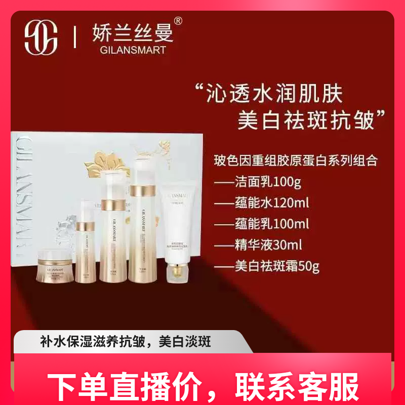 娇兰丝曼玻色因重组胶原蛋白美白祛斑套盒 淡化斑点亮肤补充胶原