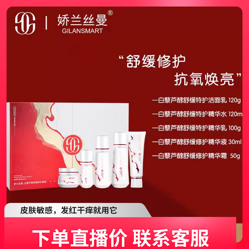 娇兰丝曼白藜芦醇舒缓特护套盒 修复敏感肌褪红修敏补水保湿