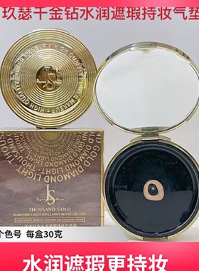 JOSUR/玖瑟千金钻光水润遮瑕持妆气垫霜
