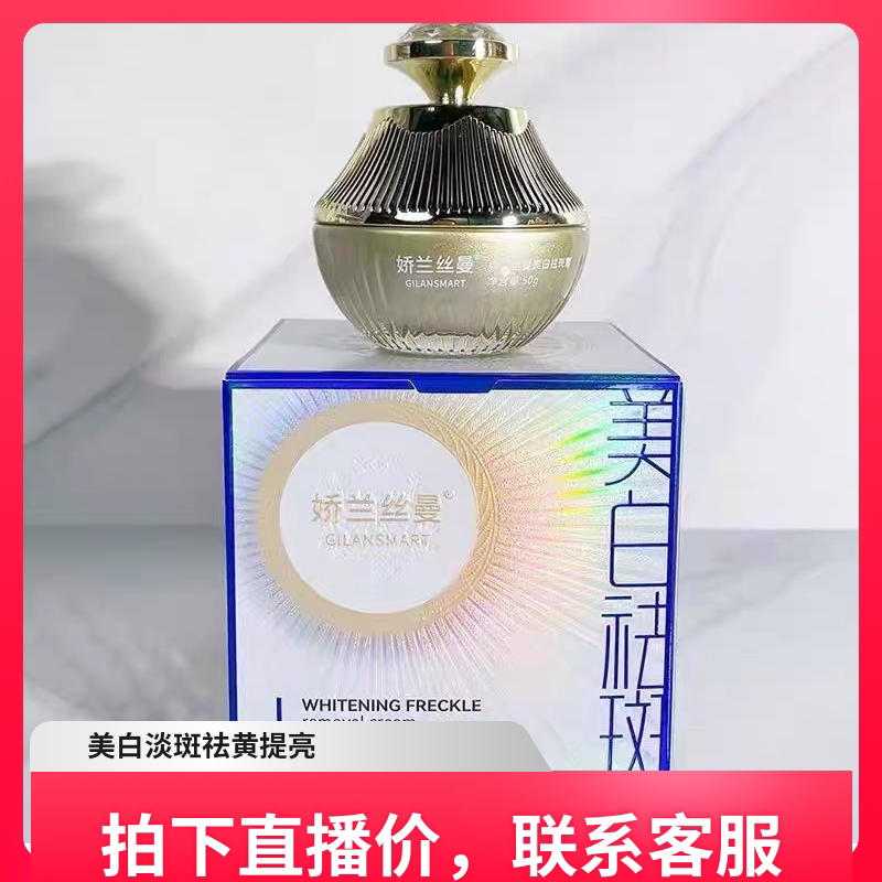 娇兰丝曼美白祛斑霜滋润美白祛斑淡斑祛黄提亮肤色黄褐斑妊娠斑祛