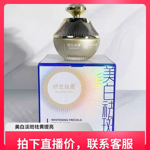 娇兰丝曼美白祛斑霜滋润美白祛斑淡斑祛黄提亮肤色黄褐斑妊娠斑祛