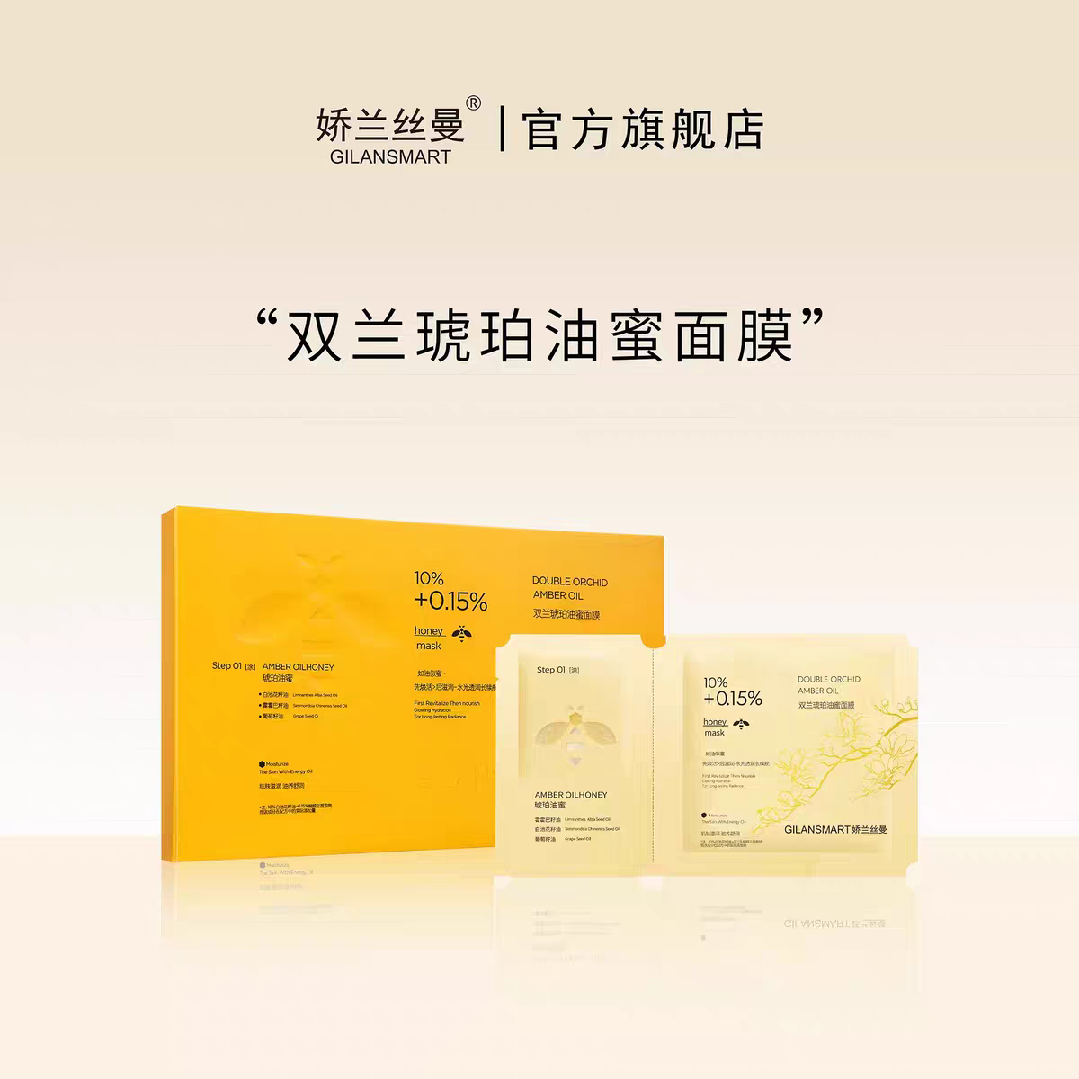 娇兰丝曼双兰琥珀油蜜面膜深层水感润养水光透润紧致抗皱
