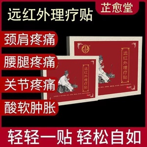 正品保证/芷愈堂远红外理疗贴肩周炎腰腿关节痛风湿辅助治疗膏贴