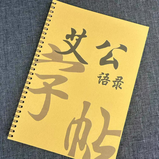 艾跃进艾公语录金句摘抄玫瑰体鲸落体作文素材硬笔临摹字帖练字本