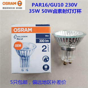OSRAM欧司朗PAR16/GU10反射杯灯35W/50W台灯射灯壁灯泡230V护眼